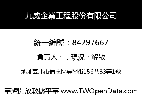 九威企業工程股份有限公司