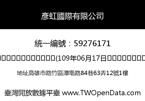 彥虹國際有限公司