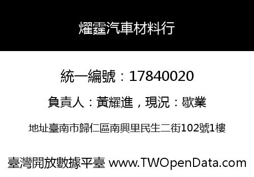 燿霆汽車材料行