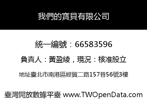 我們的寶貝有限公司