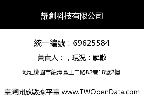 耀創科技有限公司