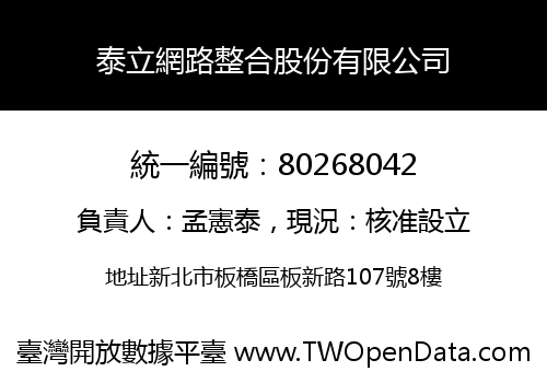泰立網路整合股份有限公司