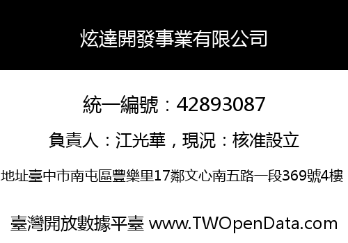 炫達開發事業有限公司
