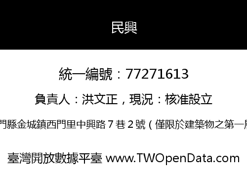 民興