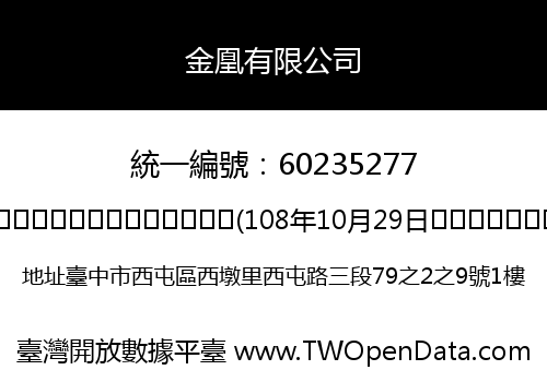 金凰有限公司
