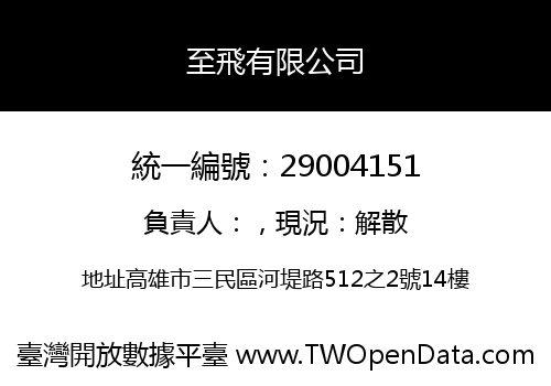 至飛有限公司