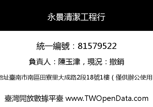 永景清潔工程行