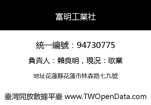 富明工業社