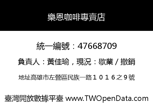 樂恩咖啡專賣店