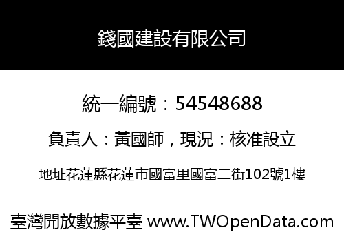 錢國建設有限公司