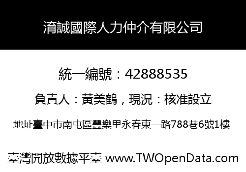 淯誠國際人力仲介有限公司