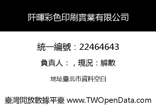 阡暉彩色印刷實業有限公司