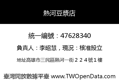 熱河豆漿店