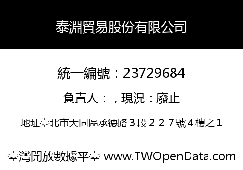 泰淵貿易股份有限公司