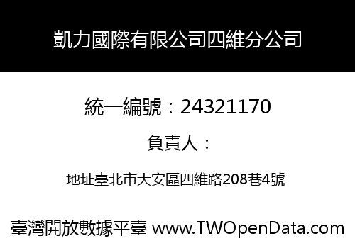 凱力國際有限公司四維分公司