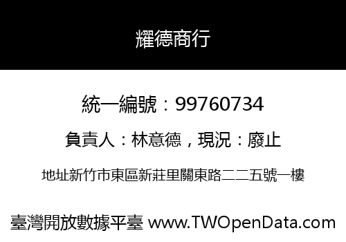 耀德商行