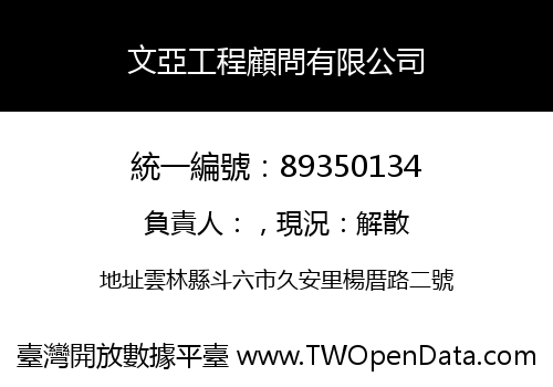 文亞工程顧問有限公司