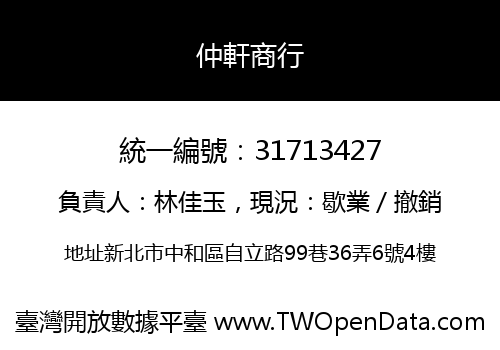 仲軒商行