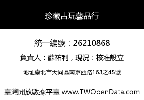 珍藏古玩藝品行