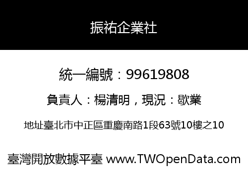 振祐企業社