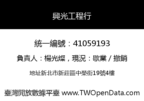 興光工程行
