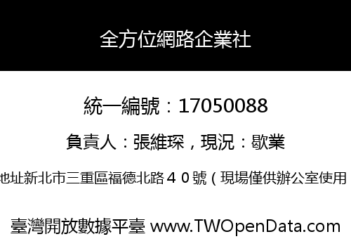 全方位網路企業社
