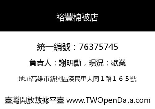 裕豐棉被店