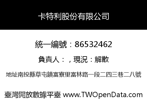 卡特利股份有限公司