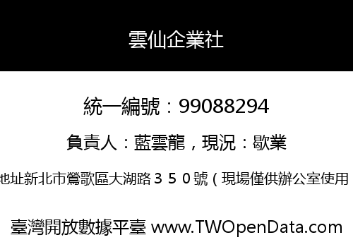 雲仙企業社