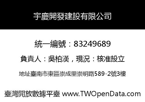 宇慶開發建設有限公司