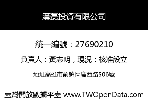 漢磊投資有限公司