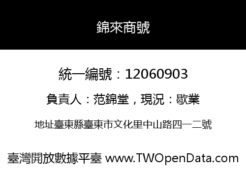 錦來商號