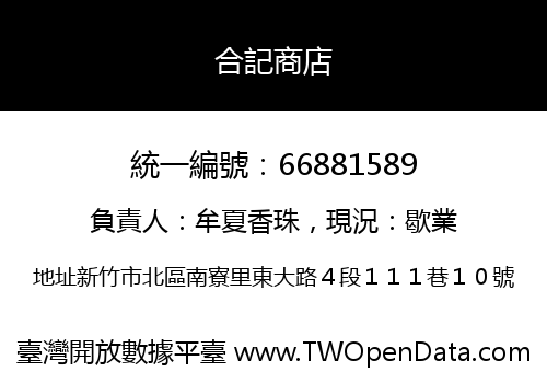合記商店