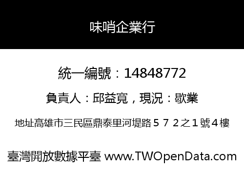 味哨企業行