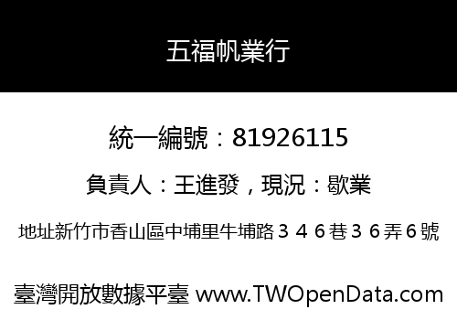 五福帆業行