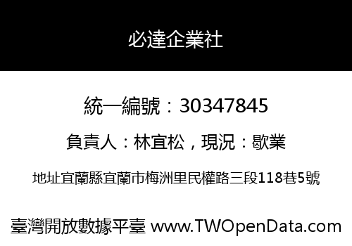 必達企業社