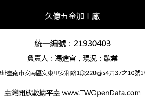 久億五金加工廠