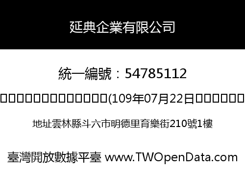延典企業有限公司