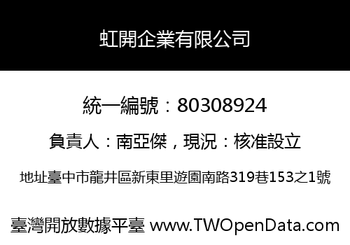 虹開企業有限公司
