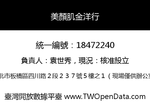 美顏肌金洋行