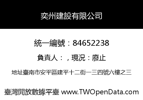 奕州建設有限公司