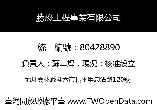 勝懋工程事業有限公司