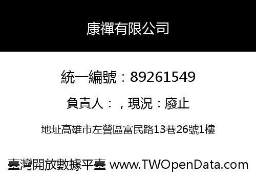 康禪有限公司
