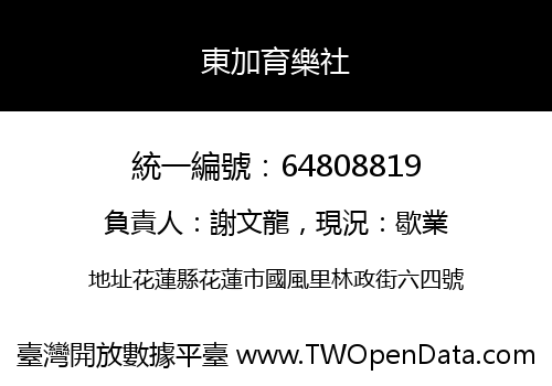 東加育樂社
