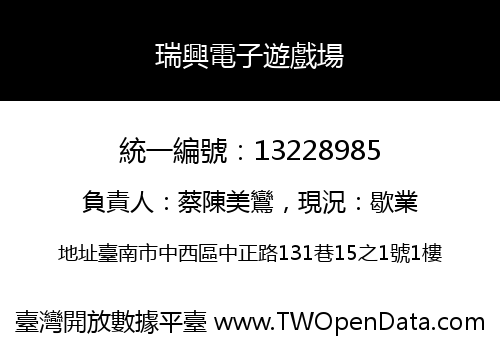 瑞興電子遊戲場