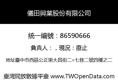 儀田興業股份有限公司