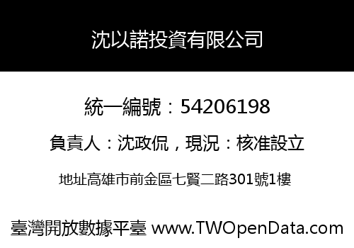 沈以諾投資有限公司