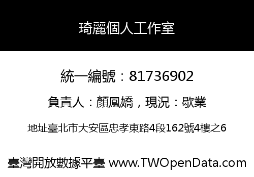 琦麗個人工作室