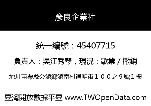 彥良企業社