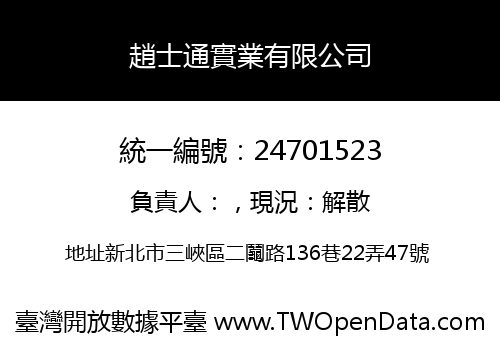 趙士通實業有限公司